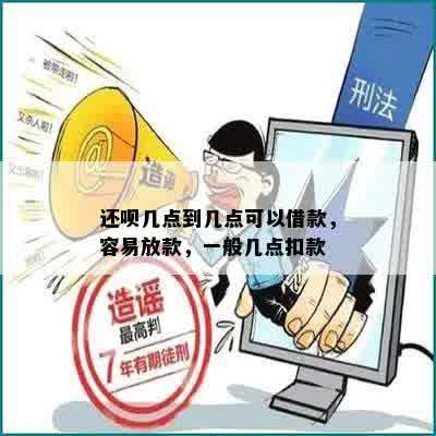 还呗几点到几点可以借款，容易放款，一般几点扣款