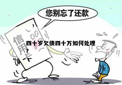 四十岁欠债四十万如何处理？