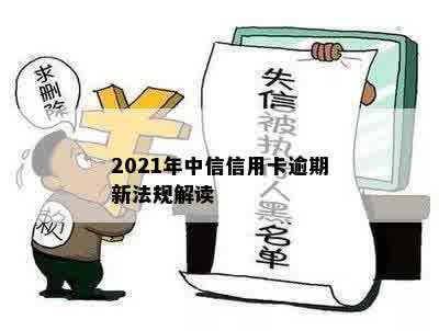 2021年中信信用卡逾期新法规解读