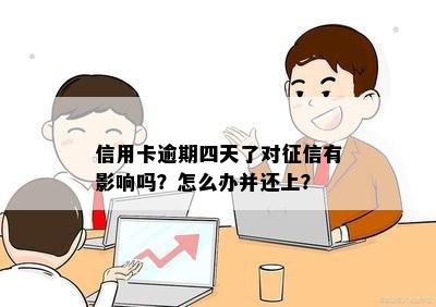 信用卡逾期四天了对征信有影响吗？怎么办并还上？