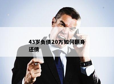 43岁负债20万如何翻身还债