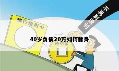 40岁负债20万如何翻身