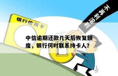 中信逾期还款几天后恢复额度，银行何时联系持卡人？