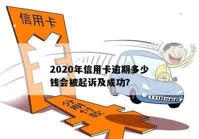 2020年信用卡逾期多少钱会被起诉及成功？