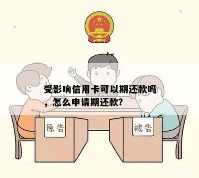 受影响信用卡可以期还款吗，怎么申请期还款？