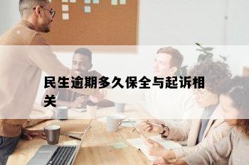 民生逾期多久保全与起诉相关