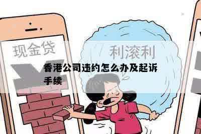 香港公司违约怎么办及起诉手续