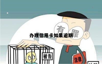 办理信用卡如果逾期