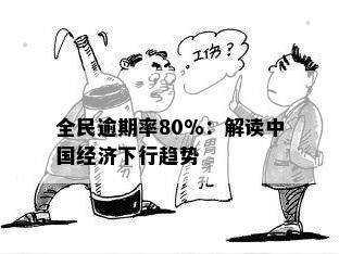 全民逾期率80%：解读中国经济下行趋势