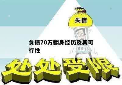 负债70万翻身经历及其可行性