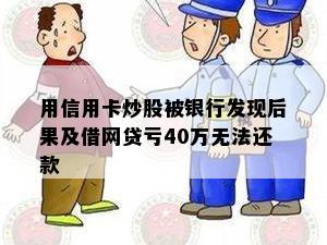 用信用卡炒股被银行发现后果及借网贷亏40万无法还款