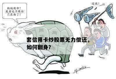 套信用卡炒股票无力偿还，如何翻身？