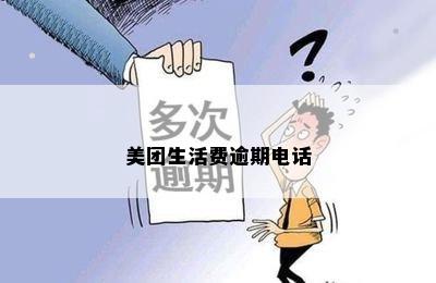 美团生活费逾期电话