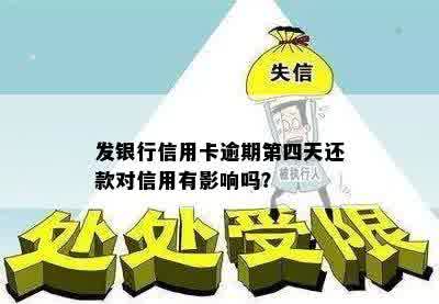 发银行信用卡逾期第四天还款对信用有影响吗？