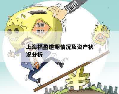 上海福盈逾期情况及资产状况分析