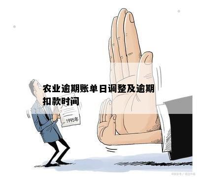 农业逾期账单日调整及逾期扣款时间