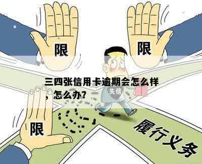 三四张信用卡逾期会怎么样，怎么办？