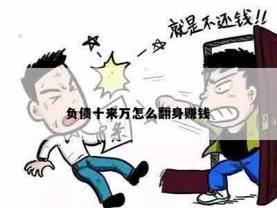 负债十来万怎么翻身赚钱