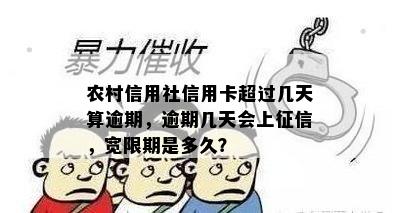 农村信用社信用卡超过几天算逾期，逾期几天会上征信，宽限期是多久？