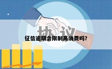 征信逾期会限制高消费吗？