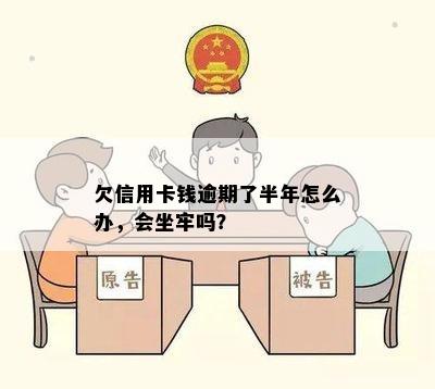 欠信用卡钱逾期了半年怎么办，会坐牢吗？