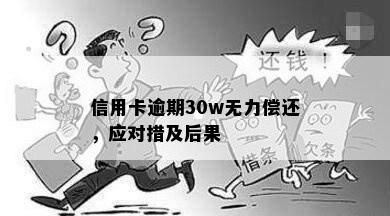 信用卡逾期30w无力偿还，应对措及后果