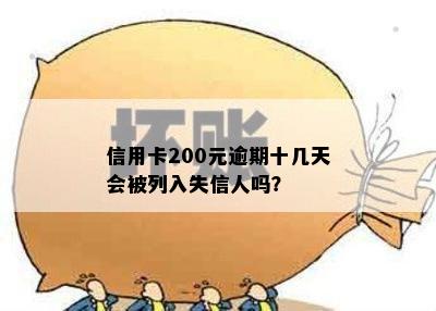 信用卡200元逾期十几天会被列入失信人吗？