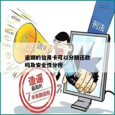 逾期的信用卡可以分期还款吗及安全性分析