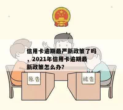 信用卡逾期最严新政策了吗，2021年信用卡逾期最新政策怎么办？