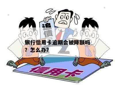 银行信用卡逾期会被降额吗？怎么办？