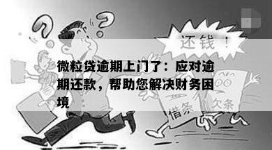 微粒贷逾期上门了：应对逾期还款，帮助您解决财务困境