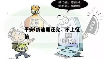 平安i贷逾期还完，不上征信