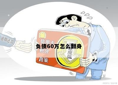 负债60万怎么翻身