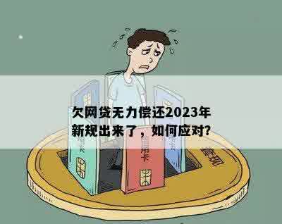 欠网贷无力偿还2023年新规出来了，如何应对？