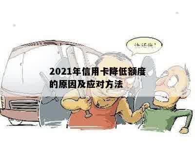 2021年信用卡降低额度的原因及应对方法