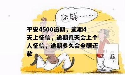 平安4500逾期，逾期4天上征信，逾期几天会上个人征信，逾期多久会全额还款