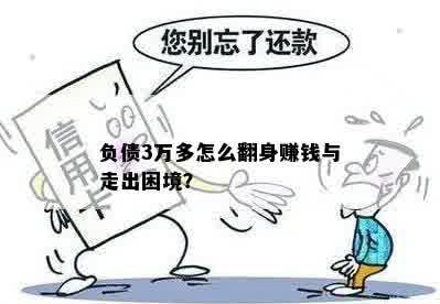 负债3万多怎么翻身赚钱与走出困境？