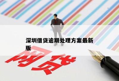 深圳借贷逾期处理方案最新版