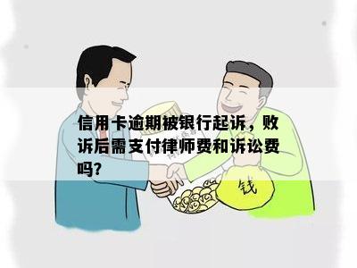 信用卡逾期被银行起诉，败诉后需支付律师费和诉讼费吗？