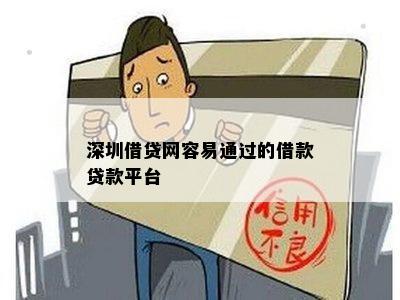 深圳借贷网容易通过的借款贷款平台