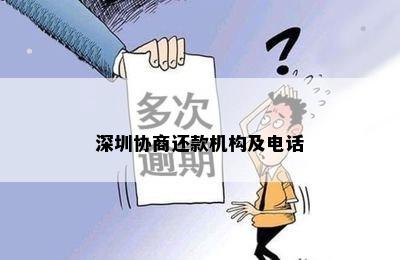 深圳协商还款机构及电话