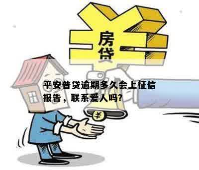 平安普贷逾期多久会上征信报告，联系爱人吗？