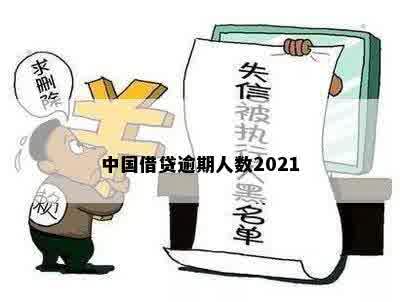 中国借贷逾期人数2021