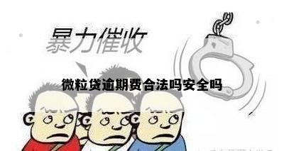 微粒贷逾期费合法吗安全吗