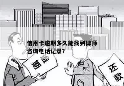 信用卡逾期多久能找到律师咨询电话记录？