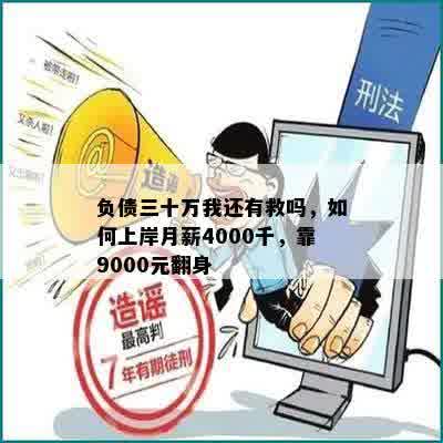 负债三十万我还有救吗，如何上岸月薪4000千，靠9000元翻身