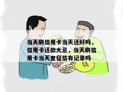 当天刷信用卡当天还好吗，信用卡还款大忌，当天刷信用卡当天查征信有记录吗