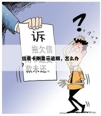 信用卡刚显示逾期，怎么办？