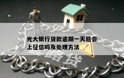 光大银行贷款逾期一天后会上征信吗及处理方法