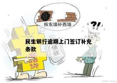 民生银行逾期上门签订补充条款